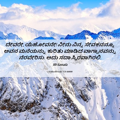 Picture 06 - 2 ಸಮುವೇಲನು 7:25 KANIRV - ದೇವರೇ, ಯೆಹೋವನೇ! - Bible Verse Picture