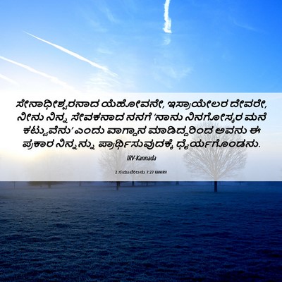 Picture 06 - 2 ಸಮುವೇಲನು 7:27 KANIRV - ಸೇನಾಧೀಶ್ವರನಾದ - Bible Verse Picture