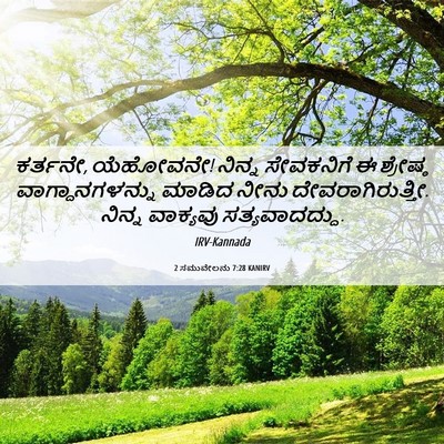 Picture 06 - 2 ಸಮುವೇಲನು 7:28 KANIRV - ಕರ್ತನೇ, ಯೆಹೋವನೇ! - Bible Verse Picture