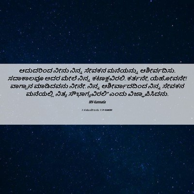 Picture 06 - 2 ಸಮುವೇಲನು 7:29 KANIRV - ಆದುದರಿಂದ ನೀನು - Bible Verse Picture