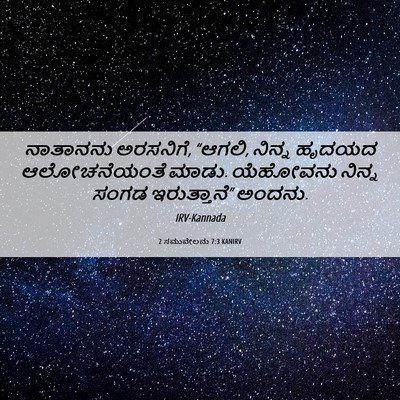 Picture 06 - 2 ಸಮುವೇಲನು 7:3 KANIRV - ನಾತಾನನು ಅರಸನಿಗೆ, - Bible Verse Picture
