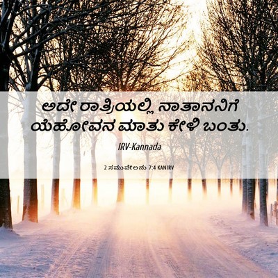 Picture 06 - 2 ಸಮುವೇಲನು 7:4 KANIRV - ಅದೇ ರಾತ್ರಿಯಲ್ಲಿ - Bible Verse Picture