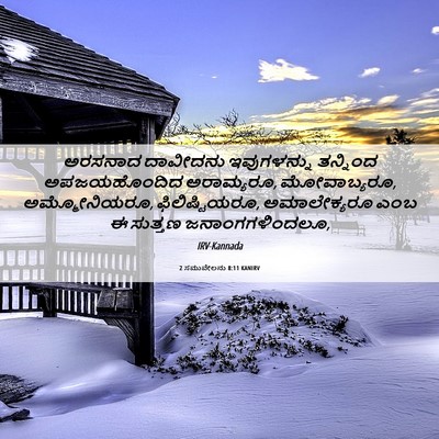 Picture 06 - 2 ಸಮುವೇಲನು 8:11 KANIRV - ಅರಸನಾದ ದಾವೀದನು - Bible Verse Picture