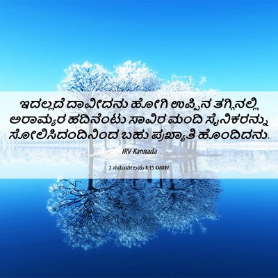 Picture 06 - 2 ಸಮುವೇಲನು 8:13 KANIRV - ಇದಲ್ಲದೆ ದಾವೀದನು - Bible Verse Picture