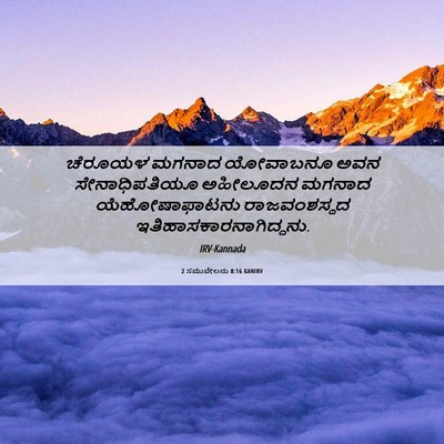 Picture 06 - 2 ಸಮುವೇಲನು 8:16 KANIRV - ಚೆರೂಯಳ ಮಗನಾದ - Bible Verse Picture