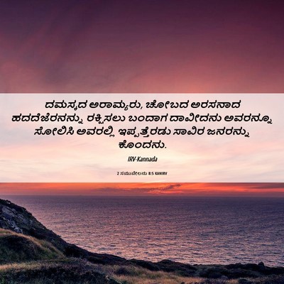 Picture 06 - 2 ಸಮುವೇಲನು 8:5 KANIRV - ದಮಸ್ಕದ ಅರಾಮ್ಯರು, - Bible Verse Picture