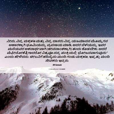 Picture 06 - 2 ಸಮುವೇಲನು 9:10 KANIRV - ನೀನು, ನಿನ್ನ ಮಕ್ಕಳೂ - Bible Verse Picture