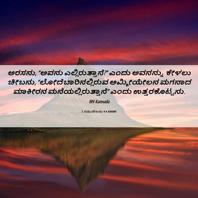 Picture 06 - 2 ಸಮುವೇಲನು 9:4 KANIRV - ಅರಸನು, “ಅವನು - Bible Verse Picture