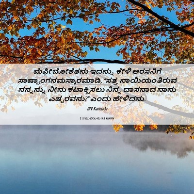 Picture 06 - 2 ಸಮುವೇಲನು 9:8 KANIRV - ಮೆಫೀಬೋಶೆತನು - Bible Verse Picture