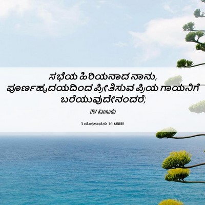 Picture 06 - 3 ಯೋಹಾನನು 1:1 KANIRV - ಸಭೆಯ ಹಿರಿಯನಾದ - Bible Verse Picture