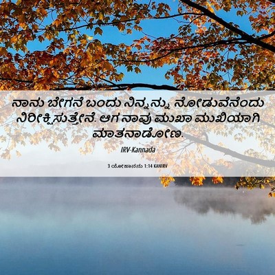 Picture 06 - 3 ಯೋಹಾನನು 1:14 KANIRV - ನಾನು ಬೇಗನೆ ಬಂದು - Bible Verse Picture