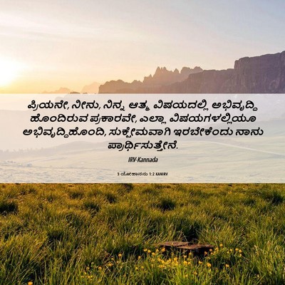 Picture 06 - 3 ಯೋಹಾನನು 1:2 KANIRV - ಪ್ರಿಯನೇ, ನೀನು, - Bible Verse Picture