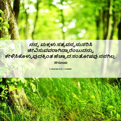 Picture 06 - 3 ಯೋಹಾನನು 1:4 KANIRV - ನನ್ನ ಮಕ್ಕಳು - Bible Verse Picture