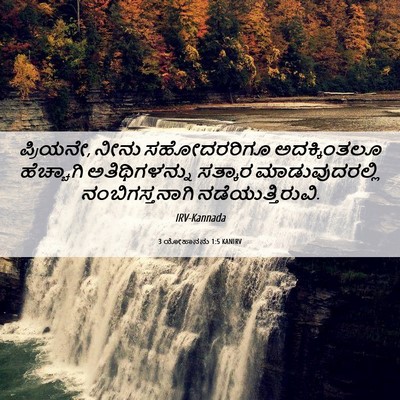 Picture 06 - 3 ಯೋಹಾನನು 1:5 KANIRV - ಪ್ರಿಯನೇ, ನೀನು - Bible Verse Picture
