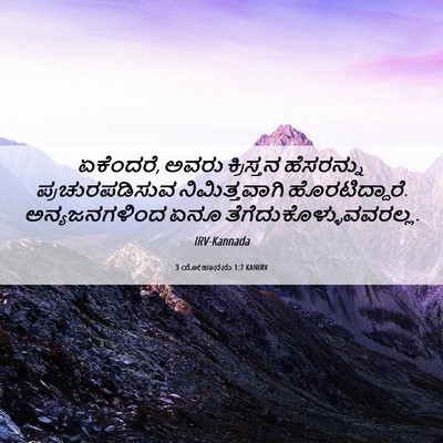 Picture 06 - 3 ಯೋಹಾನನು 1:7 KANIRV - ಏಕೆಂದರೆ, ಅವರು - Bible Verse Picture