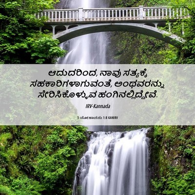 Picture 06 - 3 ಯೋಹಾನನು 1:8 KANIRV - ಆದುದರಿಂದ, ನಾವು - Bible Verse Picture