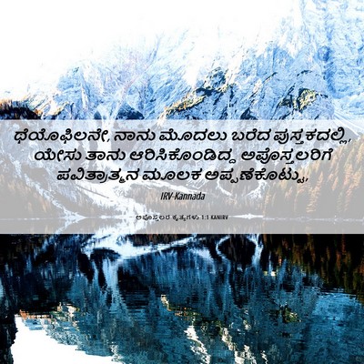 Picture 06 - ಅಪೊಸ್ತಲರ ಕೃತ್ಯಗಳು 1:1 KANIRV - ಥೆಯೊಫಿಲನೇ, ನಾನು - Bible Verse Picture