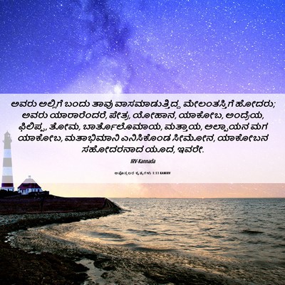 Picture 06 - ಅಪೊಸ್ತಲರ ಕೃತ್ಯಗಳು 1:13 KANIRV - ಅವರು ಅಲ್ಲಿಗೆ ಬಂದು - Bible Verse Picture