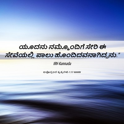 Picture 06 - ಅಪೊಸ್ತಲರ ಕೃತ್ಯಗಳು 1:17 KANIRV - ಯೂದನು ನಮ್ಮೊಂದಿಗೆ - Bible Verse Picture