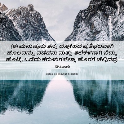 Picture 06 - ಅಪೊಸ್ತಲರ ಕೃತ್ಯಗಳು 1:18 KANIRV - (ಈ ಮನುಷ್ಯನು ತನ್ನ - Bible Verse Picture