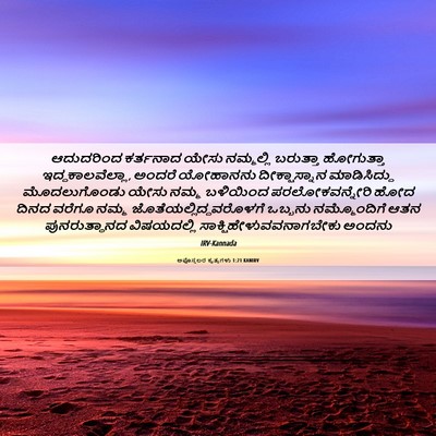 Picture 06 - ಅಪೊಸ್ತಲರ ಕೃತ್ಯಗಳು 1:21 KANIRV - ಆದುದರಿಂದ ಕರ್ತನಾದ - Bible Verse Picture
