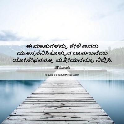 Picture 06 - ಅಪೊಸ್ತಲರ ಕೃತ್ಯಗಳು 1:23 KANIRV - ಈ ಮಾತುಗಳನ್ನು ಕೇಳಿ - Bible Verse Picture
