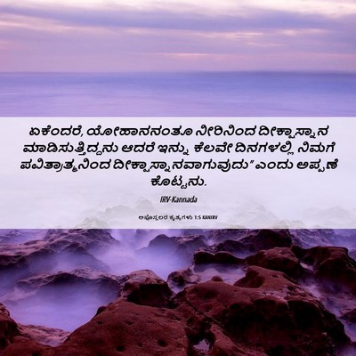 Picture 06 - ಅಪೊಸ್ತಲರ ಕೃತ್ಯಗಳು 1:5 KANIRV - ಏಕೆಂದರೆ, - Bible Verse Picture