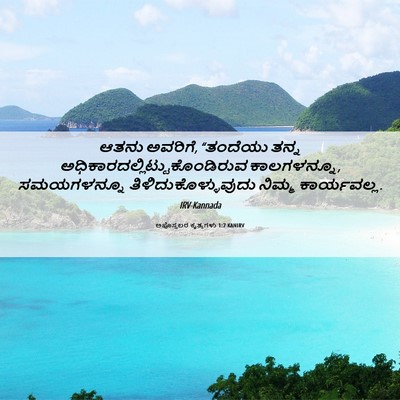 Picture 06 - ಅಪೊಸ್ತಲರ ಕೃತ್ಯಗಳು 1:7 KANIRV - ಆತನು ಅವರಿಗೆ, - Bible Verse Picture