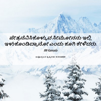 Picture 06 - ಅಪೊಸ್ತಲರ ಕೃತ್ಯಗಳು 10:18 KANIRV -  - Bible Verse Picture