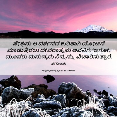 Picture 06 - ಅಪೊಸ್ತಲರ ಕೃತ್ಯಗಳು 10:19 KANIRV - ಪೇತ್ರನು ಆ ದರ್ಶನದ - Bible Verse Picture