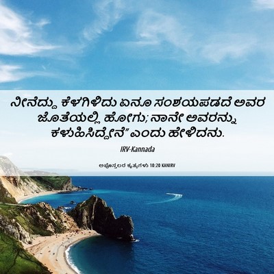 Picture 06 - ಅಪೊಸ್ತಲರ ಕೃತ್ಯಗಳು 10:20 KANIRV - ನೀನೆದ್ದು - Bible Verse Picture