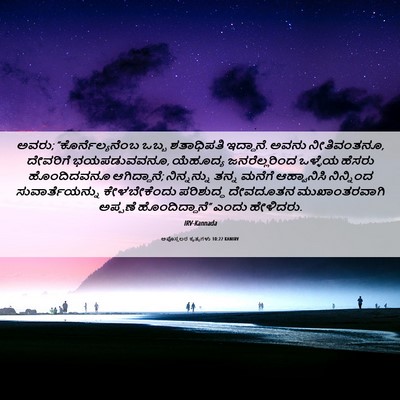 Picture 06 - ಅಪೊಸ್ತಲರ ಕೃತ್ಯಗಳು 10:22 KANIRV - ಅವರು; - Bible Verse Picture