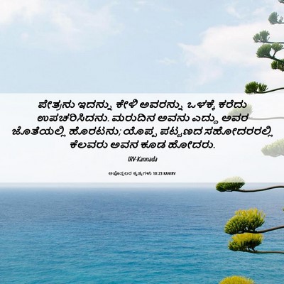 Picture 06 - ಅಪೊಸ್ತಲರ ಕೃತ್ಯಗಳು 10:23 KANIRV - ಪೇತ್ರನು ಇದನ್ನು - Bible Verse Picture