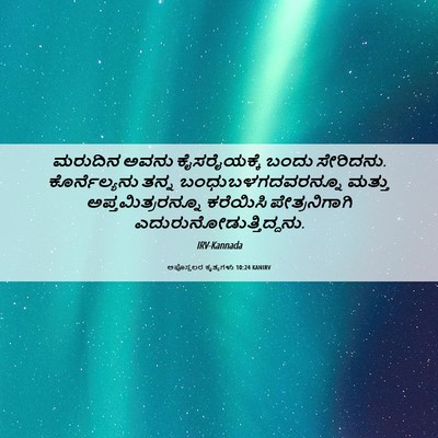 Picture 06 - ಅಪೊಸ್ತಲರ ಕೃತ್ಯಗಳು 10:24 KANIRV - ಮರುದಿನ ಅವನು - Bible Verse Picture
