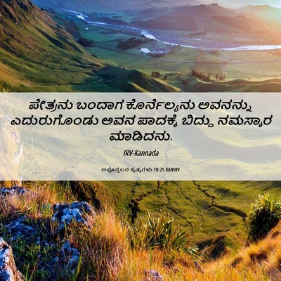 Picture 06 - ಅಪೊಸ್ತಲರ ಕೃತ್ಯಗಳು 10:25 KANIRV - ಪೇತ್ರನು ಬಂದಾಗ - Bible Verse Picture