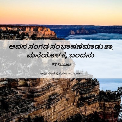 Picture 06 - ಅಪೊಸ್ತಲರ ಕೃತ್ಯಗಳು 10:27 KANIRV - ಅವನ ಸಂಗಡ - Bible Verse Picture