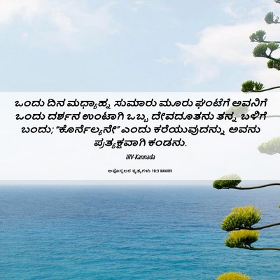Picture 06 - ಅಪೊಸ್ತಲರ ಕೃತ್ಯಗಳು 10:3 KANIRV - ಒಂದು ದಿನ ಮಧ್ಯಾಹ್ನ - Bible Verse Picture
