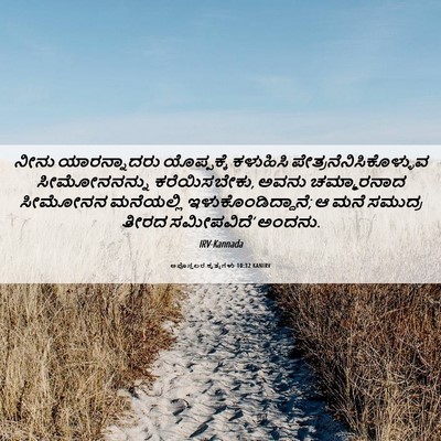 Picture 06 - ಅಪೊಸ್ತಲರ ಕೃತ್ಯಗಳು 10:32 KANIRV - ನೀನು ಯಾರನ್ನಾದರು - Bible Verse Picture