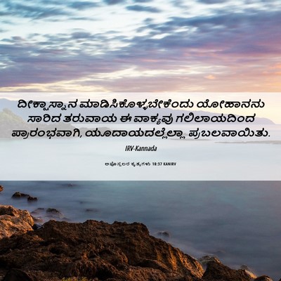 Picture 06 - ಅಪೊಸ್ತಲರ ಕೃತ್ಯಗಳು 10:37 KANIRV - ದೀಕ್ಷಾಸ್ನಾನ - Bible Verse Picture