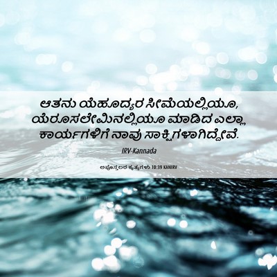 Picture 06 - ಅಪೊಸ್ತಲರ ಕೃತ್ಯಗಳು 10:39 KANIRV - ಆತನು ಯೆಹೂದ್ಯರ - Bible Verse Picture