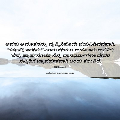 Picture 06 - ಅಪೊಸ್ತಲರ ಕೃತ್ಯಗಳು 10:4 KANIRV - ಅವನು ಆ ದೂತನನ್ನು - Bible Verse Picture