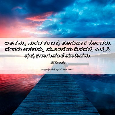 Picture 06 - ಅಪೊಸ್ತಲರ ಕೃತ್ಯಗಳು 10:40 KANIRV - ಆತನನ್ನು ಮರದ - Bible Verse Picture