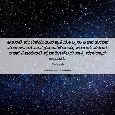 Picture 06 - ಅಪೊಸ್ತಲರ ಕೃತ್ಯಗಳು 10:43 KANIRV - ಆತನಲ್ಲಿ - Bible Verse Picture