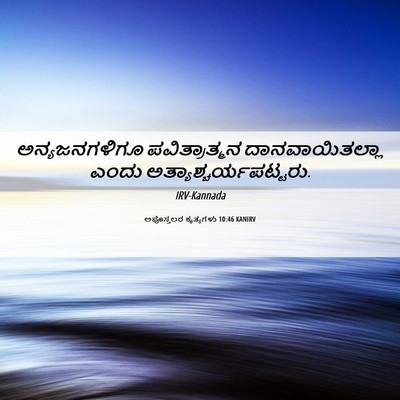 Picture 06 - ಅಪೊಸ್ತಲರ ಕೃತ್ಯಗಳು 10:46 KANIRV - ಅನ್ಯಜನಗಳಿಗೂ - Bible Verse Picture