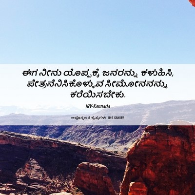 Picture 06 - ಅಪೊಸ್ತಲರ ಕೃತ್ಯಗಳು 10:5 KANIRV - ಈಗ ನೀನು ಯೊಪ್ಪಕ್ಕೆ - Bible Verse Picture
