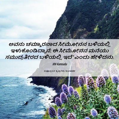 Picture 06 - ಅಪೊಸ್ತಲರ ಕೃತ್ಯಗಳು 10:6 KANIRV - ಅವನು ಚಮ್ಮಾರನಾದ - Bible Verse Picture