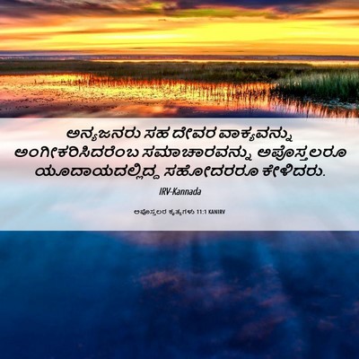 Picture 06 - ಅಪೊಸ್ತಲರ ಕೃತ್ಯಗಳು 11:1 KANIRV - ಅನ್ಯಜನರು ಸಹ ದೇವರ - Bible Verse Picture