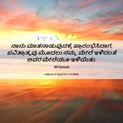 Picture 06 - ಅಪೊಸ್ತಲರ ಕೃತ್ಯಗಳು 11:15 KANIRV - ನಾನು - Bible Verse Picture