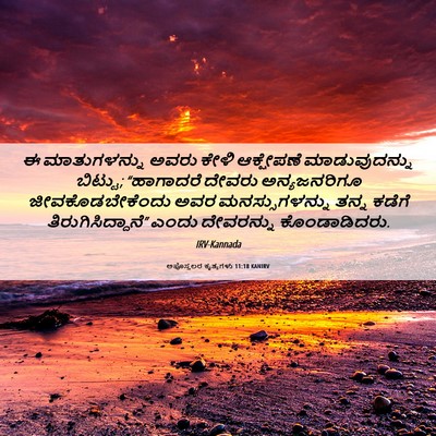 Picture 06 - ಅಪೊಸ್ತಲರ ಕೃತ್ಯಗಳು 11:18 KANIRV - ಈ ಮಾತುಗಳನ್ನು ಅವರು - Bible Verse Picture