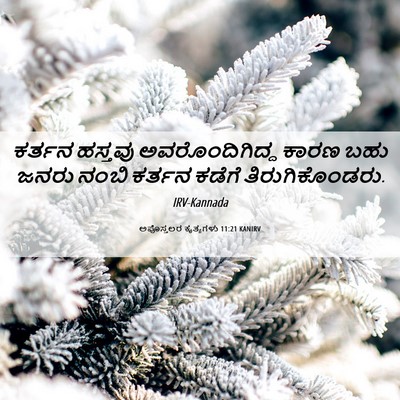 Picture 06 - ಅಪೊಸ್ತಲರ ಕೃತ್ಯಗಳು 11:21 KANIRV - ಕರ್ತನ ಹಸ್ತವು - Bible Verse Picture